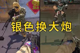 2023的CF路人听到银色换大炮会有什么反应！？视频封面