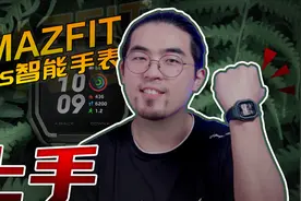 上手|华米 Ares智能手表，有GPS还能打太极视频封面