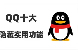 10个QQ隐藏实用功能！最被低估的国产App视频封面