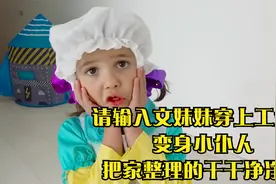 妹妹穿上工作服，变身小仆人，把家整理的干干净净视频封面