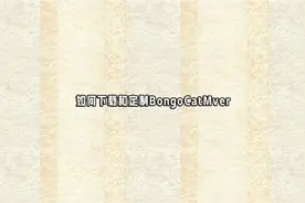 如何下载和定制BongoCatMver【转载】