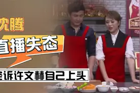 马丽公布恋情后不久，沈腾与其合体直播，爆料控诉自己上头视频封面