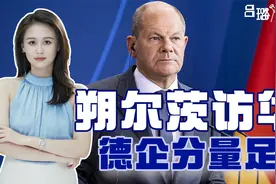 朔尔茨访华，12家随行德企分量十足，高管：释放“愿意对话”信号视频封面
