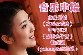 《你好李焕英》插曲《依兰爱情》古风歌曲《伯虎说》梦》千千万万