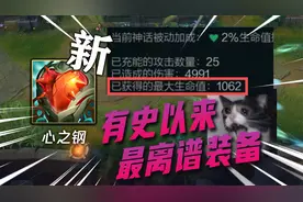 生命值无限叠加! 全新神话装备心之钢解析！