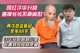 许华升的酒神爷爷两次感染新冠，不幸离世，小美却遭到网友的质疑视频封面