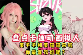 盘点卡通动画拟人：美羊羊和美喵喵来啦，你最喜欢谁呢？视频封面
