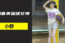 他是可盐可甜的篮球女神 凭借出众颜值火遍全网 他就是小野视频封面