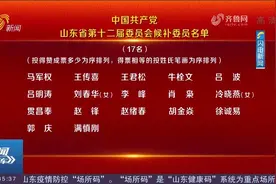 中国共产党山东省第十二届委员会候补委员名单视频封面