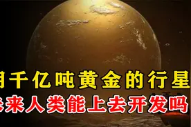 比太阳大三倍，含金量达1000亿吨的特殊星球，未来人类能上去吗？视频封面