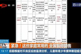 紧急！这些家庭常用药，全国暂停销售视频封面
