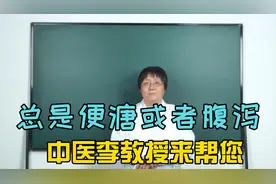 大便不成型! 总是便溏或者腹泻，中医李教授来帮您！视频封面