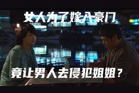 女人为了阻止姐姐嫁入豪门，竟然让男人去侵犯姐姐来达到目的视频封面