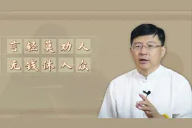 常言道“言轻莫劝人，无钱休入众”老一辈的为人处事，真精辟！