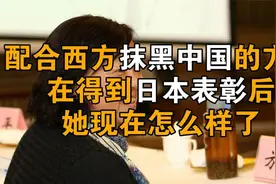 配合西方媒体抹黑中国的方方，在得到日本表彰后，她现在怎么样了视频封面