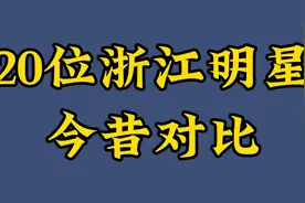 20位浙江明星今昔，陶慧敏50多还那么美艳，周迅汤唯袁立都赛天仙视频封面