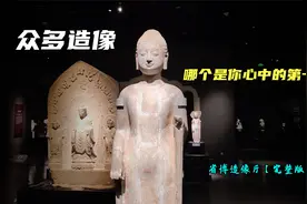 9分钟带你了解，山东博物馆造像厅，隐藏在造像背后的跌宕经历！视频封面