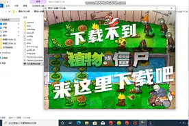 植物大战僵尸电脑版下载教学+修改器视频封面