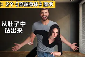 女子从小伙肚子中，钻出来！揭秘国外2个“穿越人体”魔术视频封面