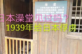 贵州和平村，1939年俘虏日本人居住的地方，日本澡堂见过吗？视频封面