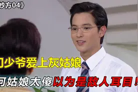 名门少爷守身如玉二十载，对选美冠军一见钟情，惹得女配作妖使坏视频封面