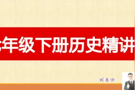 七年级下册历史精讲-第二课视频封面
