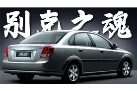 买菜车的三大金刚，别克凯越的前世今生