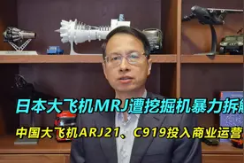 467：C919商业运营，日本MRJ飞机被挖掘机暴力拆解，中日实力对比视频封面