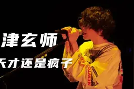 他是受全日本喜爱的自闭症 你不知道的米津玄师