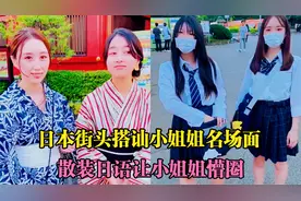 盘点日本街头搭讪小姐姐名场面，这个算是搭讪界的天花板了吧视频封面