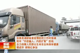 张维亮调研检查疫情防控工作 樊成华郝艳红参加视频封面