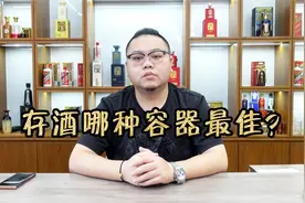 限制过度包装新国标来了！日常存酒不在乎包装，哪种容器最佳？视频封面