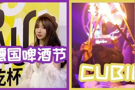 世界最大夜场娇比Club和美高梅德国啤酒节，你最喜欢哪一个？视频封面