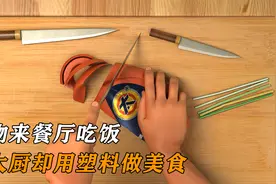 动物来餐厅吃饭，而大厨却用塑料做美食视频封面