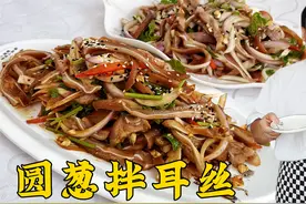 特色凉菜葱拌耳丝，学酱猪耳朵的老配方，搭配两种凉拌汁，更解馋视频封面