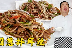 特色凉菜葱拌耳丝，学酱猪耳朵的老配方，搭配两种凉拌汁，更解馋视频封面