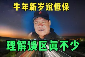 牛年新岁说低保，理解误区真不少