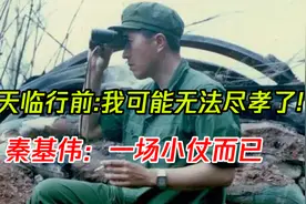 秦天将军一生中最得意的战役，血战一年半，临行就立下遗嘱视频封面