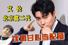 艾伦竟是京圈“富二代”！背后资本实力强大，连沈腾都让位做配角视频封面