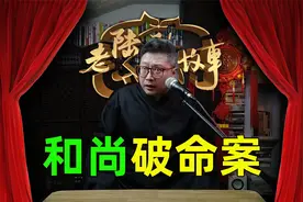「民间故事」年轻产妇离奇殒命，得道高僧智破命案，恶有恶报视频封面