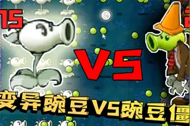 15个变异豌豆射手能打赢20个豌豆射手僵尸么？最终真是险胜！视频封面