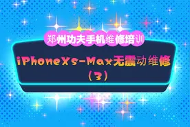 IphoneXs-Max无震动维修(3)视频封面