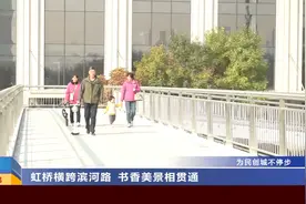山西太原：虹桥横跨滨河路 书香美景相贯通视频封面