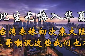 台湾表妹感慨“此生无悔入华夏”，印度三哥嘲讽这些我们也有视频封面