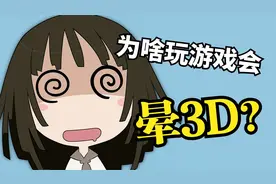 玩3D游戏就头晕恶心？为什么你会“晕3D”？视频封面