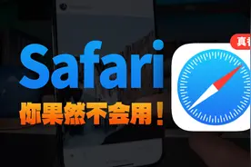吹爆Safari ❗️iPhone自带浏览器好用到哭视频封面