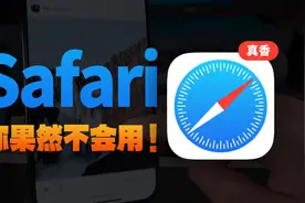 吹爆Safari ❗️iPhone自带浏览器好用到哭视频封面