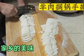 家乡做法的手擀羊肉搁锅面，面条筋道汤汁鲜香，全家人直呼味道好视频封面