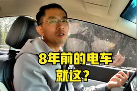 开了8年18万公里后，电车续航里程就成这样了！视频封面