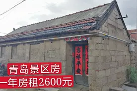 青岛崂山风景区农家小院，一年房租2600元，租下真是赚到了视频封面